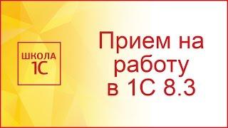 Прием на работу в 1С 8.3 Бухгалтерия (пошаговая инструкция)