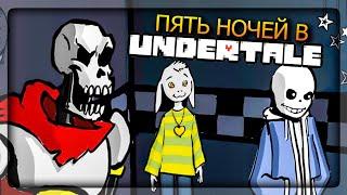 ПЯТЬ НОЧЕЙ В АНДЕРТЕЙЛ! ФНАФ + UNDERTALE  FNAF Five Nights in the Underground #1