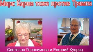 Евгений Кудряц. Президентом Канады станет Марк Карни. Он тоже против Трампа. Так будет и в Украине