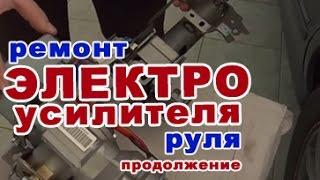 РЕМОНТ ЭЛЕКТРОУСИЛИТЕЛЯ РУЛЯ | ПРОДОЛЖЕНИЕ