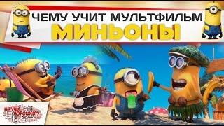 Чему учит мультфильм Миньоны? (со звуком)