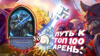 ПЕРВАЯ АРЕНА 51 СЕЗОНА НА ИМБЕ! | Арена | Hearthstone