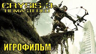 Crysis 3 Remastered ИГРОФИЛЬМ прохождение без комментариев