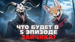 КОГДА ВЫЙДЕТ 5 ЭПИЗОД ЗАЙЧИКА | ТЕОРИИ TINY BUNNY (Зайчик)