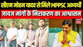 Indore MPPSC Protest : CM Mohan Yadav से मिले MPPSC अभ्यर्थी, CM ने तत्काल निराकरण का दिया आश्वासन