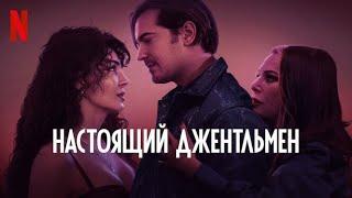 Настоящий джентльмен - русский трейлер (субтитры) | фильм 2024 | Netflix