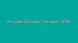 История Заставок "Сегодня - НТВ"