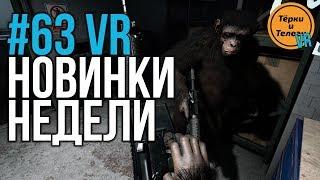VR за Неделю #63 - Планета Обезьян и Базовые Станции 2.0