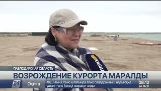 Курорт Маралды восстанавливают в Павлодарской области