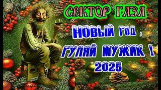 Сектор Газа  Новый год гуляй, мужик!