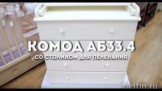 Детский комод со столиком для пеленания АБ 33.4 Лель