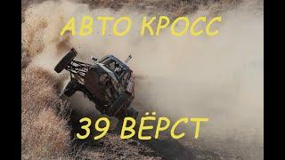 Авто-кросс  «39 Вёрст»в г. Зеленокумск. 2005 г