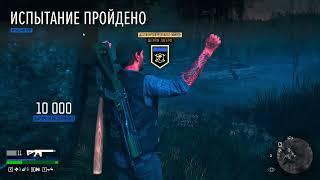 Days Gone(Жизнь после) Испытание: Штурм лагеря.