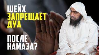 Шейх Халид аль-Фулейдж запрещает дуа (взывать к Аллаху)?