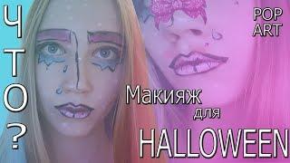 DIY !) Образ на Хэллоуин !) Макияж в стиле POP ART !) HALLOWEEN