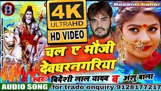 #HD_VIDEO#chal a bhauji dewgharnagariyaचल ए भौजीदेवघरनगरियाchal a bhuji penhi la sadiya_video_song