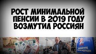 Рост минимальной пенсии в 2019 возмутил россиян