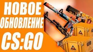 CS GO НОВЫЙ КЕЙС (Prisma 2) | КОНЕЦ ОПЕРАЦИИ | НОВОЕ ОБНОВЛЕНИЕ В КС ГО | 01.04.2020