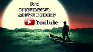 Как восстановить доступ к каналу YouTube?  Как вернуть украденный канал на YouTube? Украли канал.