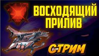 Warframe квест Восходящий прилив | Общаемся и играем | Рейлджек | Alex Frame