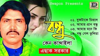 Eshak Sarkar | Bondhu keno Kandaila | এছাক সরকার | বন্ধু কেন কান্দাইলা | Full Album | Sur Sangeet