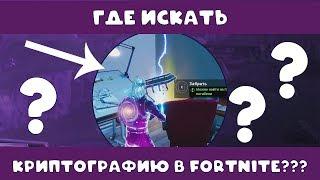 ГДЕ НАЙТИ КРИПТОГРАФИЮ В ФОРТНАЙТ??? // ГДЕ НАЙТИ НОВЫЕ ПЛАТЫ В ФОРТНАЙТ????