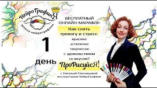 Онлайн марафон по НейроГрафике "ПроРисуйсЯ!"  день 1