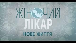 Жiночий лiкар. Нове життя 2 сезон 9 серия [Анонс] [Дата выхода]