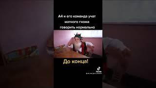 твой друг матный гномик? #shorts #youtubeshorts