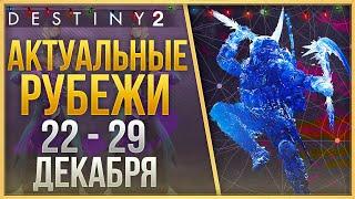 АКТУАЛЬНЫЕ РУБЕЖИ 22 - 29 ДЕКАБРЯ