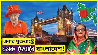 Bangladesh PM Will Inaugurate The Road Show in United Kingdom || 2021 || TRM 155s