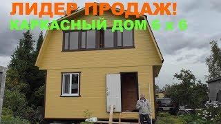 Каркасный дом 6 на 6 на винтовых сваях. Недорогой дом с мансардой под ключ.