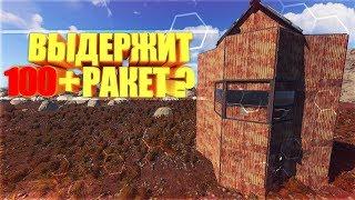 Лучший антирейд дом в расте на 100+ ракет [Rust/Раст/кгые/hfcn]