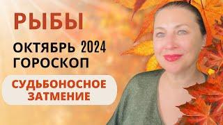 РЫБЫ ️ ОКТЯБРЬ 2024  СОЛНЕЧНОЕ ЗАТМЕНИЕ ️ ГОРОСКОП ⭐️ AIDA LEMAR