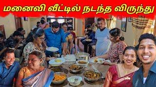 மனைவி வீட்டில் நடந்த விருந்து | Ks Shankar Reception | Jaffna | Sri Lanka