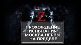 Прохождение испытания World War Z Москва: Нервы на пределе