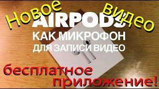 AIRDODS БЕСПЛАТНО КАК ГАРНИТУРА ДЛЯ ЗАПИСИ ВИДЕО. Не покупая никаких приложений, AirPods гарнитура