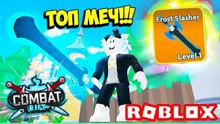 СТАЛ САМЫМ СИЛЬНЫМ ВОИНОМ И ВЫБИЛ САМЫЙ РЕДКИЙ МЕЧ! ROBLOX Combat Rift