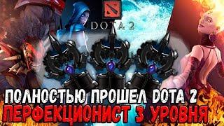 DOTA2 - ПРОШЕЛ ПОЛНОСТЬЮ ИГРУ DOTA2 , 10 КРУГОВ МЕГА АДА И ПОЛУЧИЛ КУБОК ПЕРФЕКЦИОНИСТ 3-ГО УРОВНЯ !