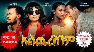 አልጨረስንም | Alcheresnem  New Amharic movie trailer 2025