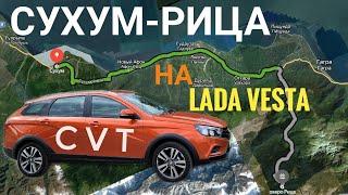 От Сухума до Рица на Lada Vesta SW Cross CVT (езда без комментариев)