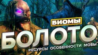 ВСЁ ПРО БОЛОТО В VALHEIM! РЕСУРСЫ, МОБЫ, ОСОБЕННОСТИ, БОСС!