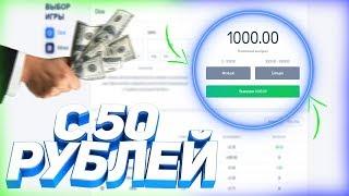 КАК ВСЕГДА ОКУПАТЬСЯ С 50 РУБЛЕЙ НА КАБУРЕ?! ТАКТИКА CABURA