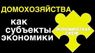 ЕГЭ обществознание | ДОМОХОЗЯЙСТВА понятие суть виды примеры | Подготовка ЕГЭ Обществознание кратко