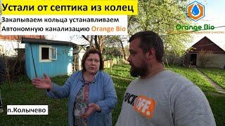 За место септика из колец устанавливаем Автономную канализацию Orange Bio Спектрум 3 + отзыв клиента