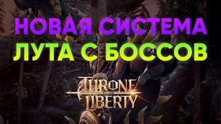 ФАРМИ БОССОВ ЛУЧШЕ | НОВАЯ СИСТЕМА РАСПРЕДЕЛНИЯ ЛУТА В THRONE AND LIBERTY