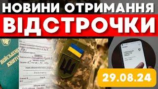 Новини отримання відстрочки. Як продовжити відстрочку?