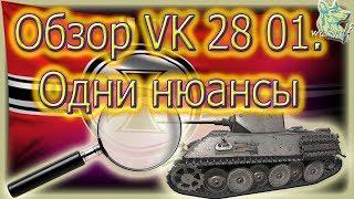 Обзор VK 28 01. Одни нюансы