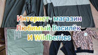 Наш заказ из интернет- магазина Любимый Василёк и Wildberries.