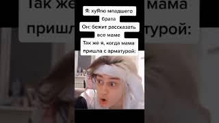 Я и младший брат. #мемы #мем #мем2022 #прикол #брат